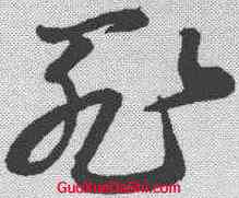 罪,孫過庭 ,書法字典